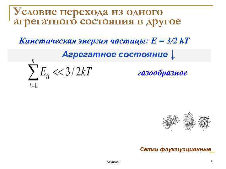 Условие перехода из одного агрегатного состояния в другое Кинетическая энергия частицы: Е = 3/2