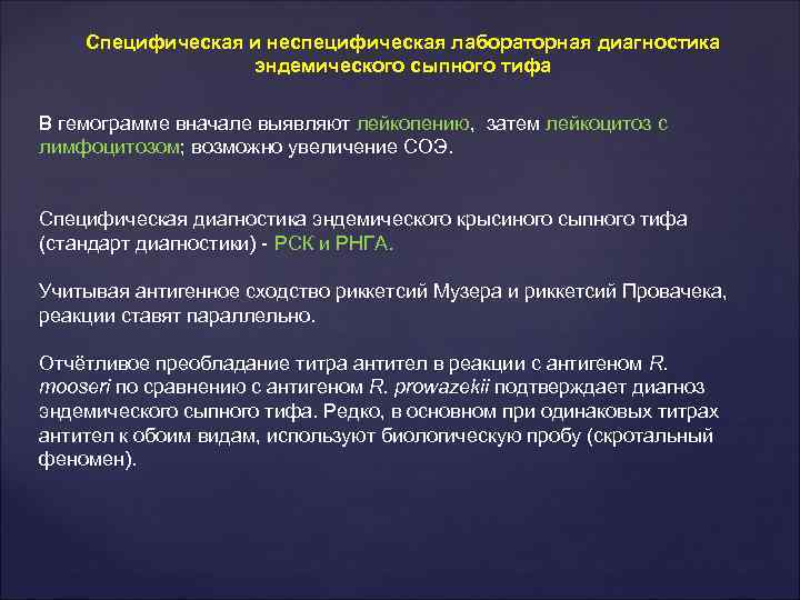 Специфическая и неспецифическая лабораторная диагностика эндемического сыпного тифа В гемограмме вначале выявляют лейкопению, затем