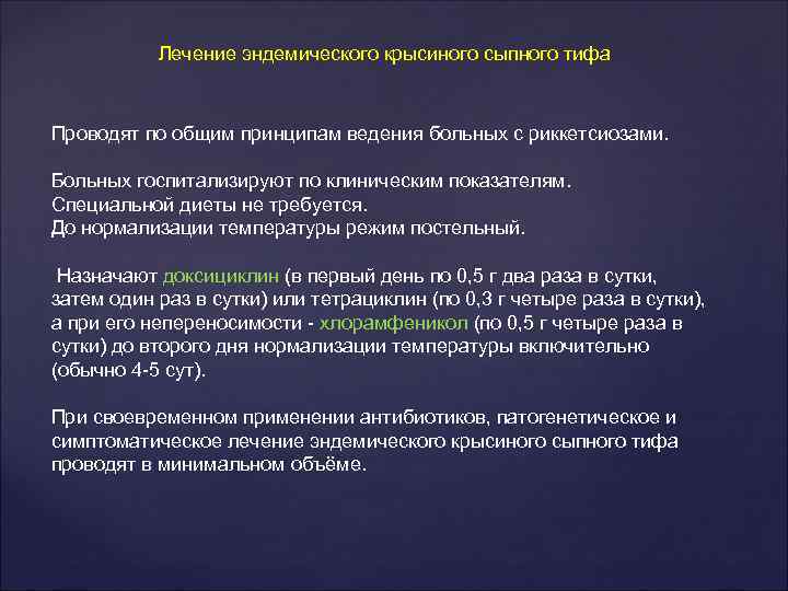 Лечение эндемического крысиного сыпного тифа Проводят по общим принципам ведения больных с риккетсиозами. Больных