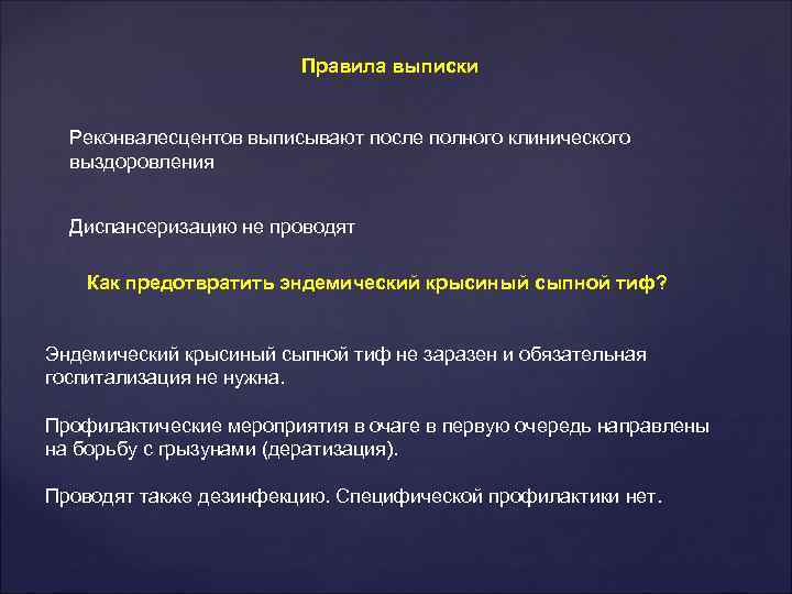 Правила выписки Реконвалесцентов выписывают после полного клинического выздоровления Диспансеризацию не проводят Как предотвратить эндемический