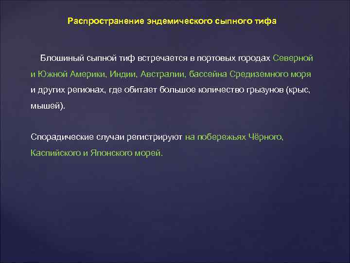 Распространение эндемического сыпного тифа Блошиный сыпной тиф встречается в портовых городах Северной и Южной