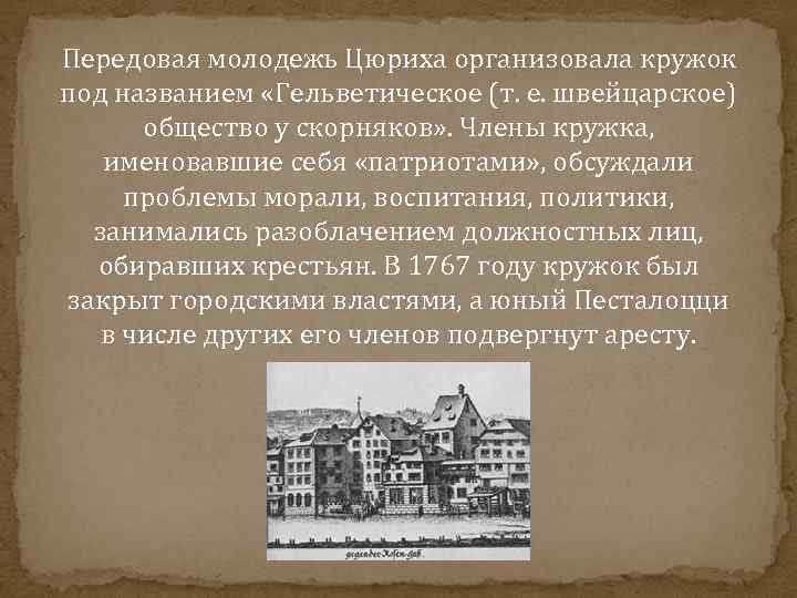  Передовая молодежь Цюриха организовала кружок под названием «Гельветическое (т. е. швейцарское) общество у