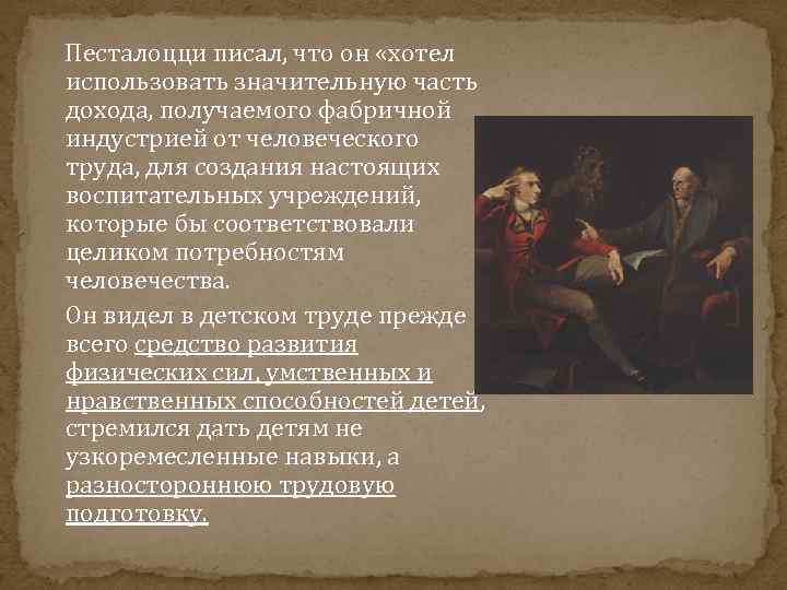 Деятели эпохи просвещения. Основные личности эпохи Просвещения. Эпоха Просвещения Песталоцци. Педагогическая мысль эпохи Просвещения презентация. Герои эпохи Просвещения.