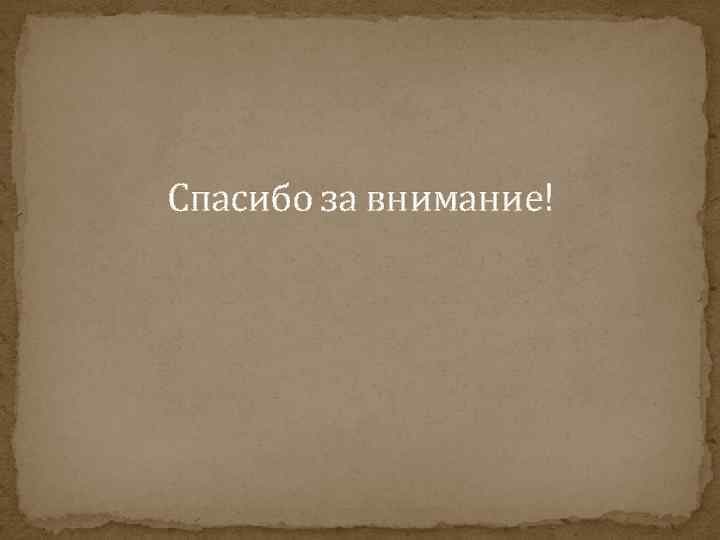 Спасибо за внимание! 