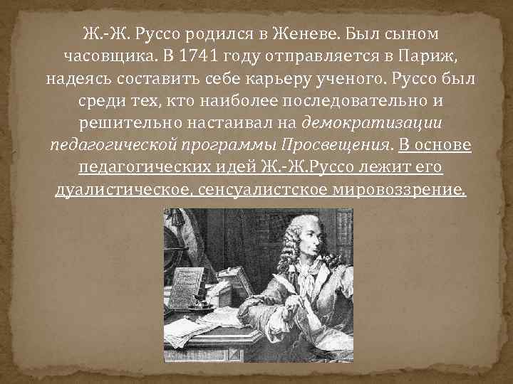  Ж. -Ж. Руссо родился в Женеве. Был сыном часовщика. В 1741 году отправляется