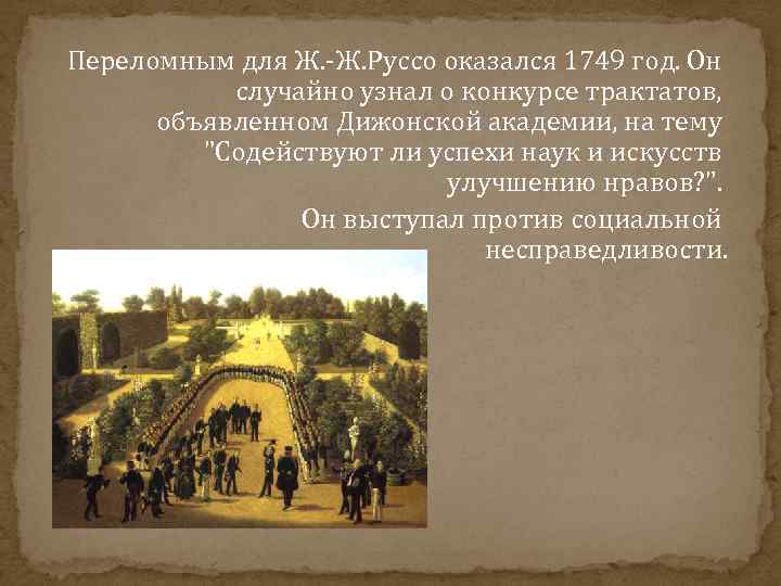  Переломным для Ж. -Ж. Руссо оказался 1749 год. Он случайно узнал о конкурсе