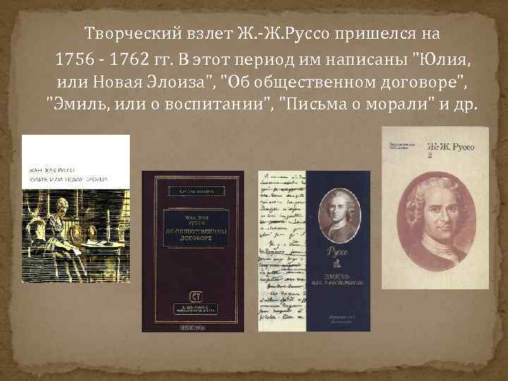 Общественный договор руссо. Ж Ж Руссо Эмиль или о воспитании краткое содержание. Педагогические сочинения Руссо. Педагогические взгляды Руссо Эмиль. Педагогические взгляды Руссо (