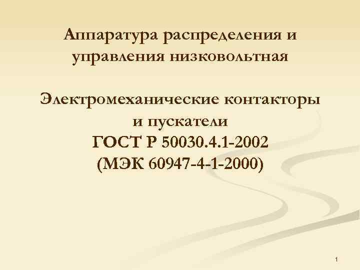 Аппаратура распределения и управления низковольтная Электромеханические контакторы и пускатели ГОСТ Р 50030. 4. 1