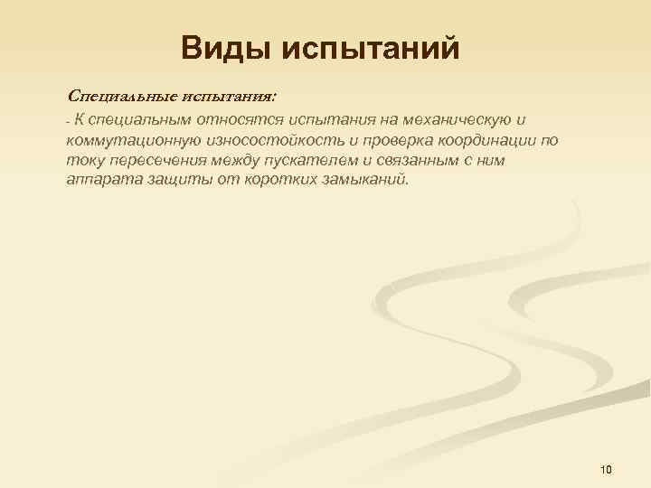 Виды испытаний Специальные испытания: К специальным относятся испытания на механическую и коммутационную износостойкость и