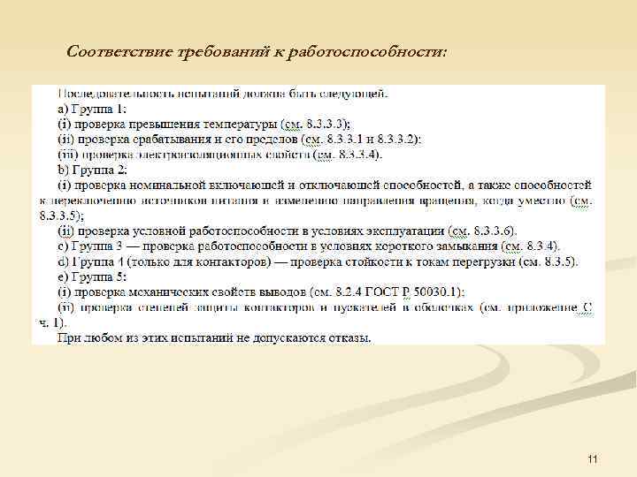 Соответствие требований к работоспособности: 11 