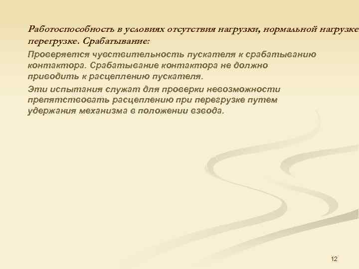 Работоспособность в условиях отсутствия нагрузки, нормальной нагрузке перегрузке. Срабатывание: Проверяется чувствительность пускателя к срабатыванию