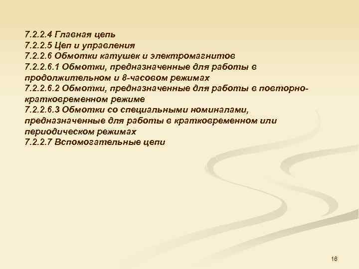 7. 2. 2. 4 Главная цепь 7. 2. 2. 5 Цеп и управления 7.