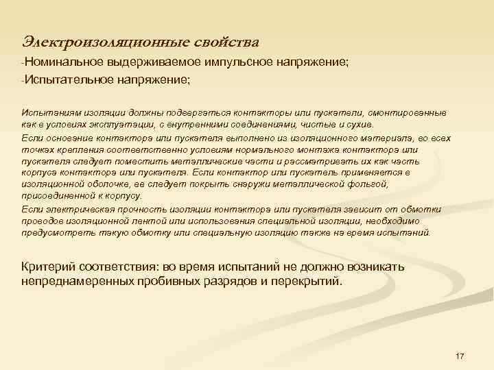 Электроизоляционные свойства : -Номинальное выдерживаемое импульсное напряжение; -Испытательное напряжение; Испытаниям изоляции должны подвергаться контакторы