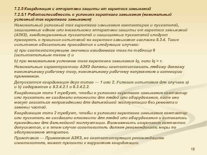 7. 2. 5 Координация с аппаратами защиты от коротких замыканий 7. 2. 5. 1