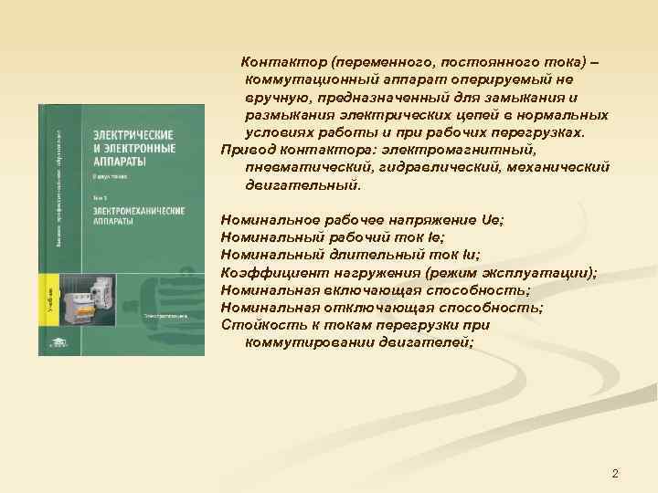 Контактор (переменного, постоянного тока) – коммутационный аппарат оперируемый не вручную, предназначенный для замыкания и