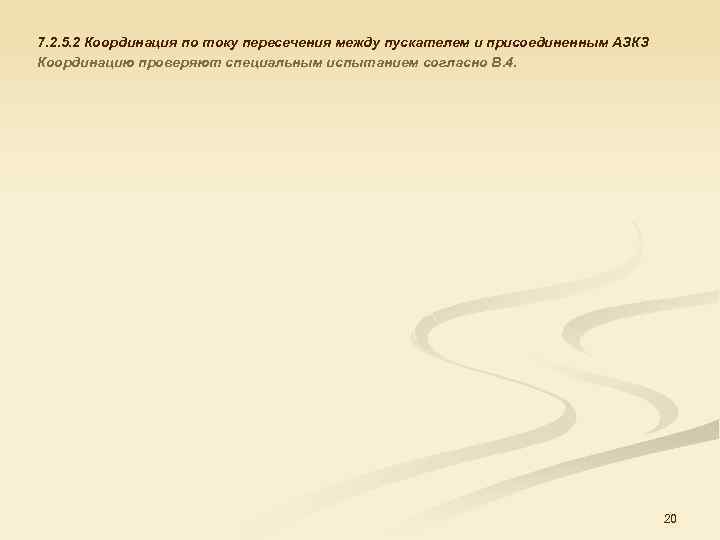 7. 2. 5. 2 Координация по току пересечения между пускателем и присоединенным АЗКЗ Координацию