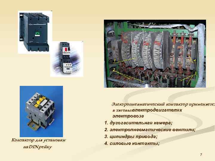 Электропневматический контактор применяется в тяговых электродвигателях Контактор для установки на DIN рейку электровоза 1.