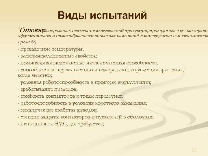 Виды испытаний Типовые (контрольные испытания выпускаемой продукции, проводимые с целью оценки эффективности и целесообразности