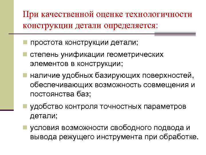 При качественной оценке технологичности конструкции детали определяется: n простота конструкции детали; n степень унификации