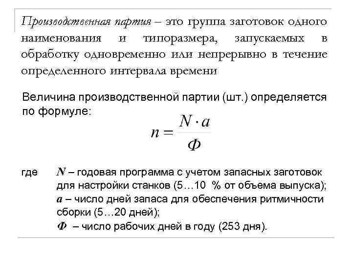 Производственная величина. Определить величину производственного запаса. Объем производственной партии. Производственная партия это. Расчет оптимальной производственной партии.