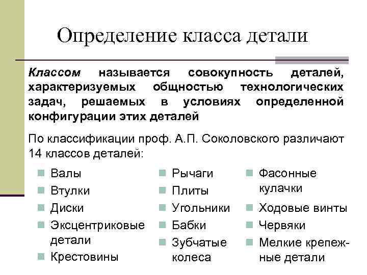 Определение класса детали Классом называется совокупность деталей, характеризуемых общностью технологических задач, решаемых в условиях