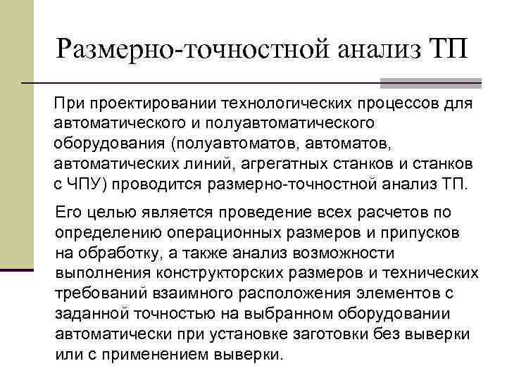 Анализ размерностей. Размерно точностной анализ технологических процессов. Размерно точностной анализ. Размерно точностное проектирование технологического процесса. Анализ всех технологических процессов.