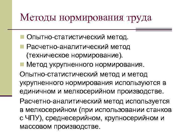 Практика нормирования труда. Способы нормирования труда. Аналитический метод нормирования.