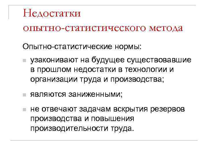 Недостатки опытно-статистического метода Опытно-статистические нормы: n узаконивают на будущее существовавшие в прошлом недостатки в