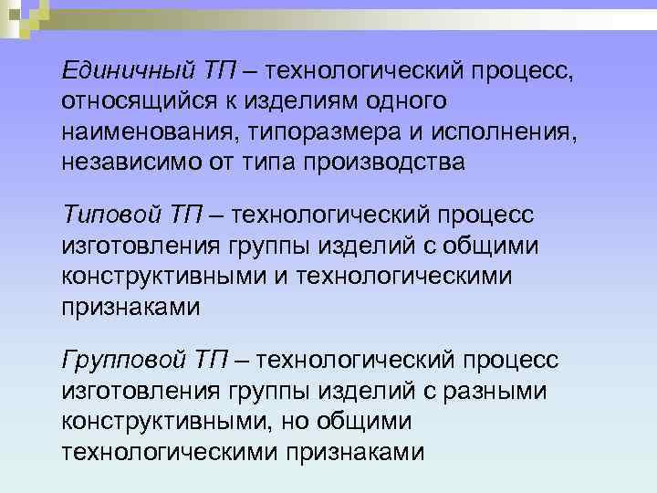 Единичный ТП – технологический процесс, относящийся к изделиям одного наименования, типоразмера и исполнения, независимо