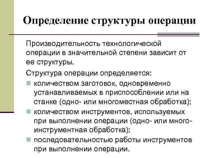 Структура операций. Структура технологической операции. Технологическая операция определение. Проектирование технологических операций. Проектная операция.