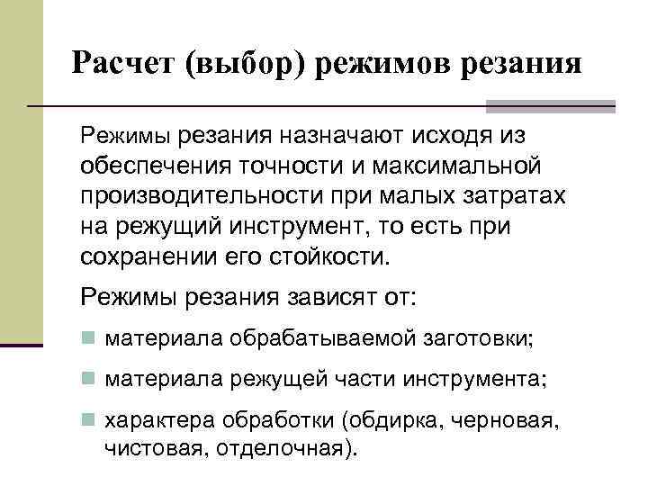 Выбор расчет. Выбор режимов резания. Режимы резания выбор режима. Последовательность выбора элементов режима резания. Как производят выбор режимов резания.