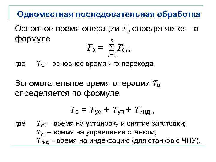 Основное время в течении. Как посчитать вспомогательное время. Основное и вспомогательное время. Вспомогательное время формула. Расчет вспомогательного времени.