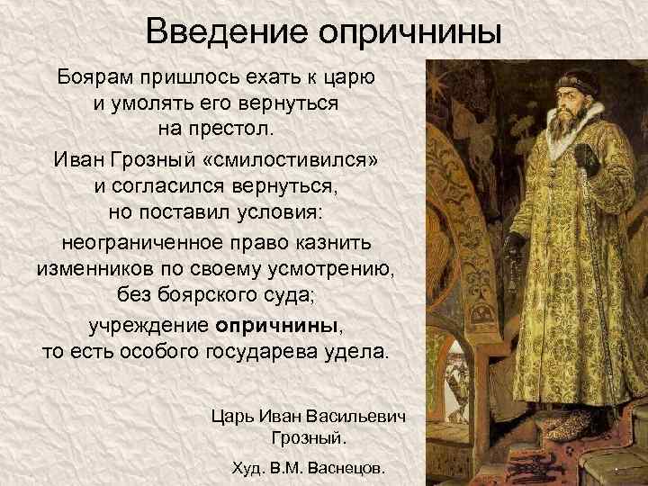 Введение опричнины Боярам пришлось ехать к царю и умолять его вернуться на престол. Иван