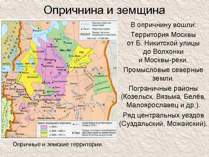 Опричнина и земщина В опричнину вошли: Территория Москвы от Б. Никитской улицы до Волхонки