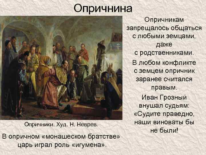Опричнина Опричники. Худ. Н. Неврев. В опричном «монашеском братстве» царь играл роль «игумена» .