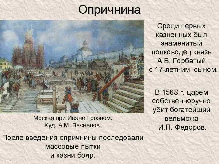 Опричнина Среди первых казненных был знаменитый полководец князь А. Б. Горбатый с 17 -летним