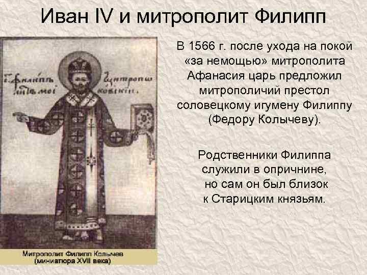 Иван IV и митрополит Филипп В 1566 г. после ухода на покой «за немощью»