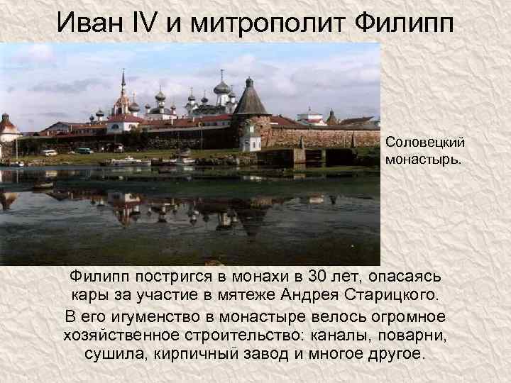 Иван IV и митрополит Филипп Соловецкий монастырь. Филипп постригся в монахи в 30 лет,