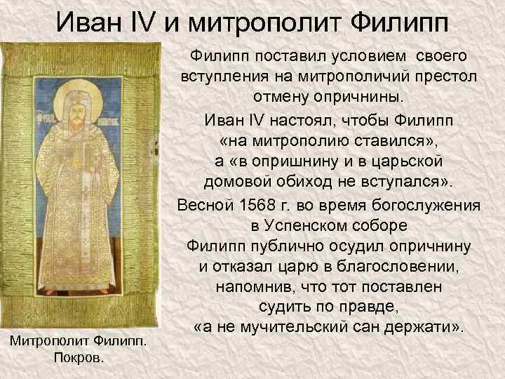 Иван IV и митрополит Филипп Митрополит Филипп. Покров. Филипп поставил условием своего вступления на