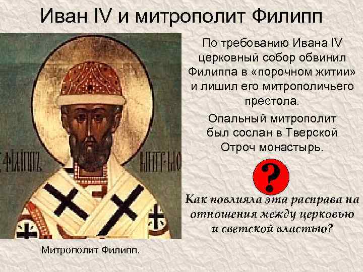 Иван IV и митрополит Филипп По требованию Ивана IV церковный собор обвинил Филиппа в