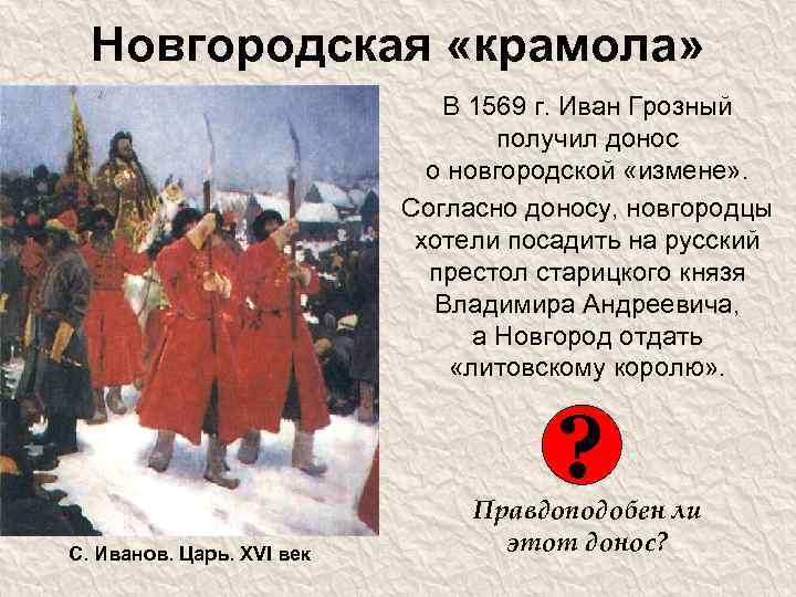 Новгородская «крамола» В 1569 г. Иван Грозный получил донос о новгородской «измене» . Согласно