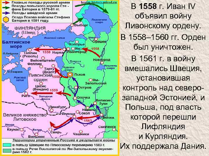 В 1558 г. Иван IV объявил войну Ливонскому ордену. В 1558– 1560 гг. Орден