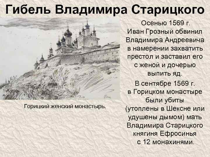 Гибель Владимира Старицкого Горицкий женский монастырь. Осенью 1569 г. Иван Грозный обвинил Владимира Андреевича