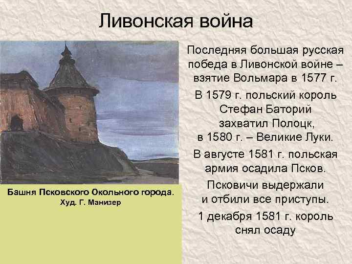 Ливонская война Башня Псковского Окольного города. Худ. Г. Манизер Последняя большая русская победа в