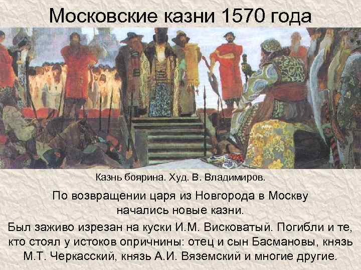 Московские казни 1570 года Казнь боярина. Худ. В. Владимиров. По возвращении царя из Новгорода