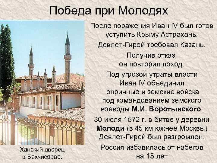Победа при Молодях Ханский дворец в Бахчисарае. После поражения Иван IV был готов уступить