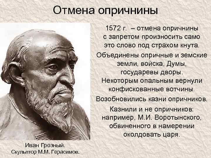 Отмена опричнины 1572 г. – отмена опричнины с запретом произносить само это слово под