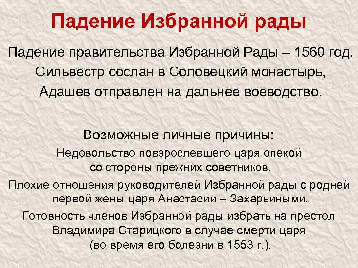 Падение Избранной рады Падение правительства Избранной Рады – 1560 год. Сильвестр сослан в Соловецкий