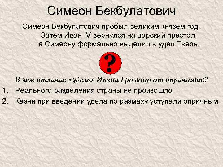 Симеон Бекбулатович пробыл великим князем год. Затем Иван IV вернулся на царский престол, а