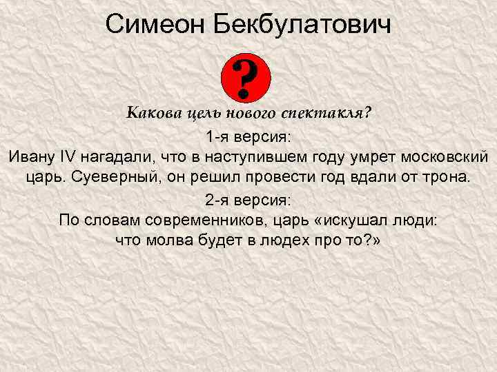 Симеон Бекбулатович ? Какова цель нового спектакля? 1 -я версия: Ивану IV нагадали, что